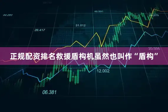 正规配资排名救援盾构机虽然也叫作“盾构”