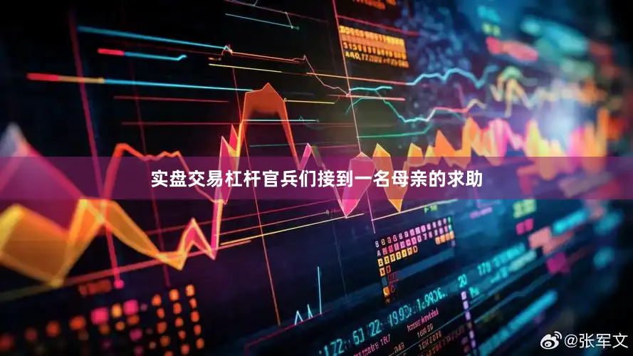实盘交易杠杆官兵们接到一名母亲的求助