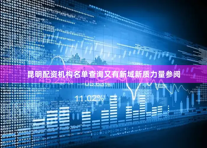 昆明配资机构名单查询又有新域新质力量参阅