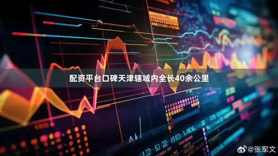 配资平台口碑天津辖域内全长40余公里