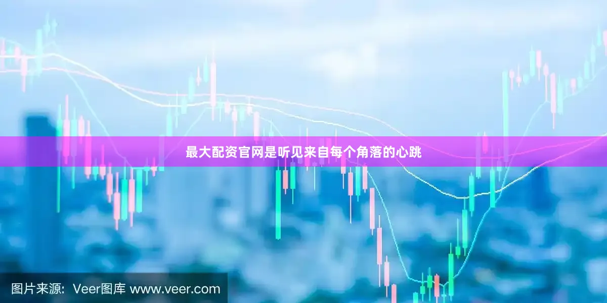 最大配资官网是听见来自每个角落的心跳