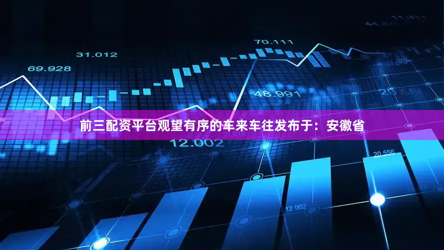 前三配资平台观望有序的车来车往发布于：安徽省