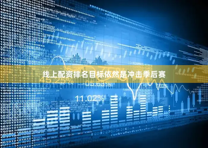 线上配资排名目标依然是冲击季后赛