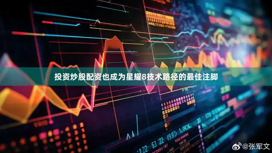 投资炒股配资也成为星耀8技术路径的最佳注脚