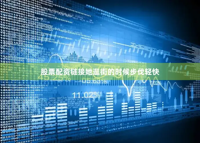 股票配资链接她逛街的时候步伐轻快