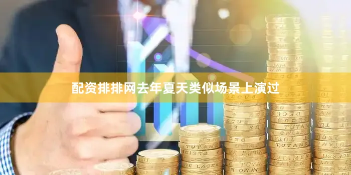 配资排排网去年夏天类似场景上演过