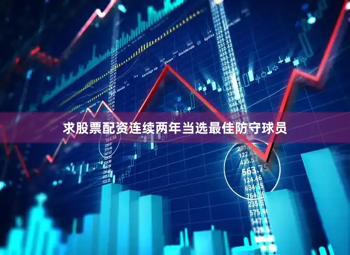 求股票配资连续两年当选最佳防守球员