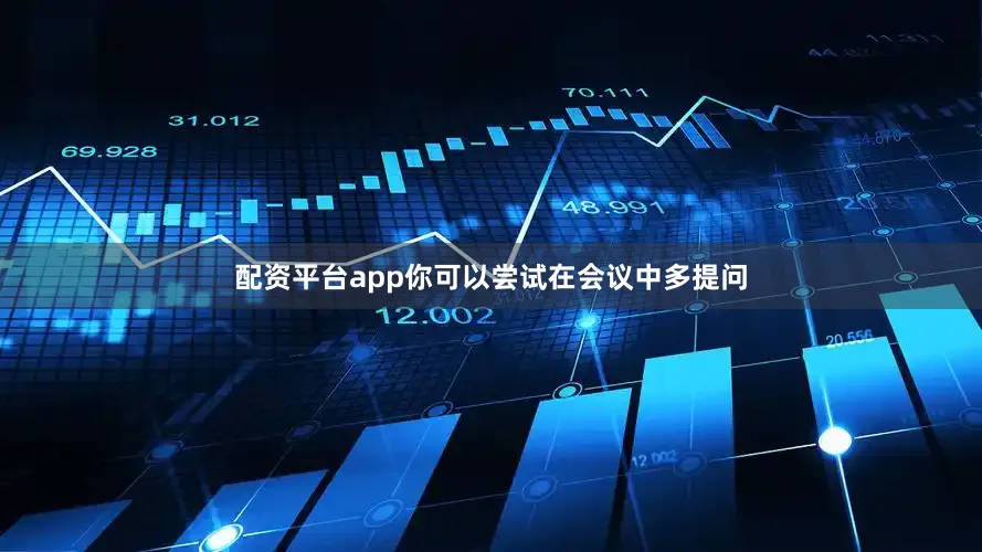 配资平台app你可以尝试在会议中多提问