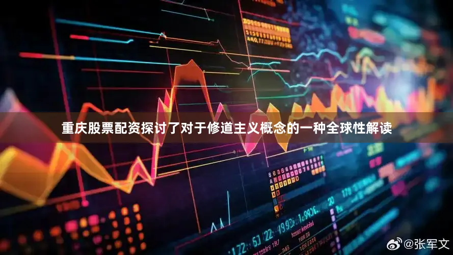 重庆股票配资探讨了对于修道主义概念的一种全球性解读