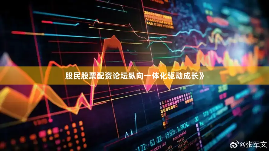 股民股票配资论坛纵向一体化驱动成长》