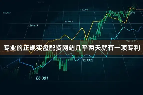 专业的正规实盘配资网站　　几乎两天就有一项专利