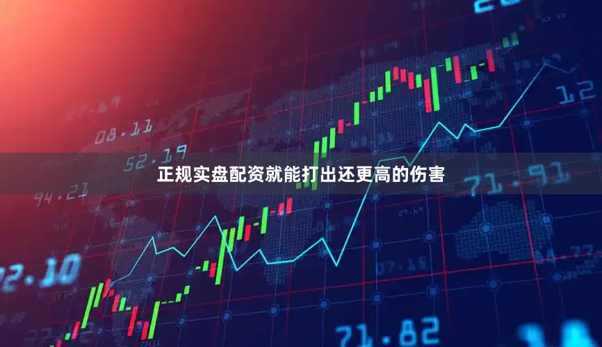 正规实盘配资就能打出还更高的伤害