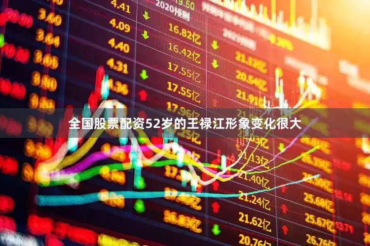 全国股票配资52岁的王禄江形象变化很大
