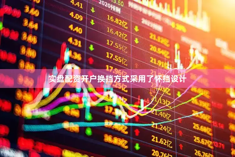实盘配资开户换挡方式采用了怀挡设计