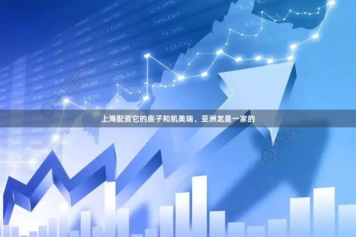 上海配资它的底子和凯美瑞、亚洲龙是一家的