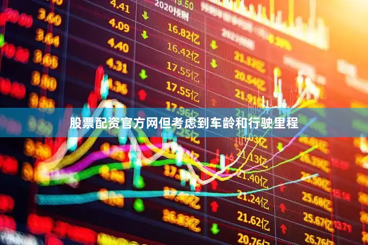 股票配资官方网但考虑到车龄和行驶里程