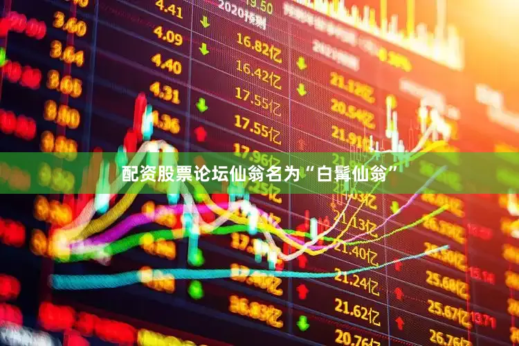 配资股票论坛　　仙翁名为“白髯仙翁”