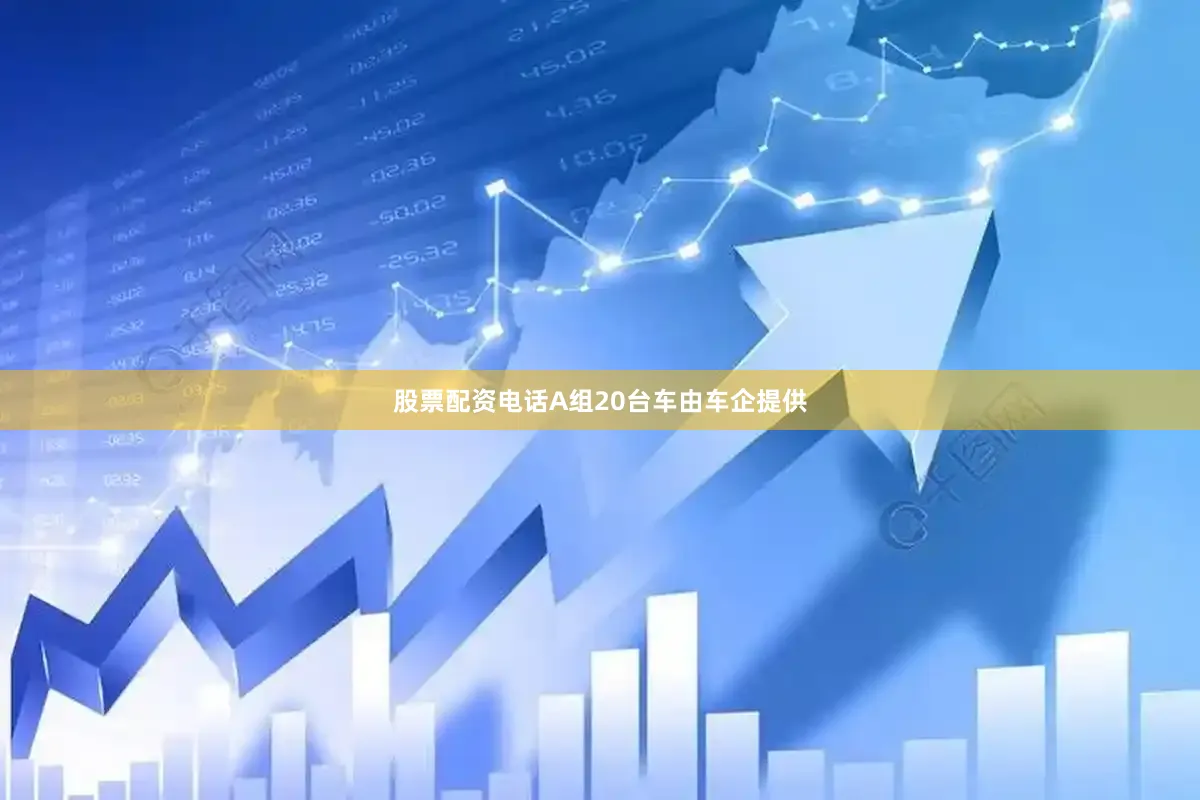 股票配资电话A组20台车由车企提供