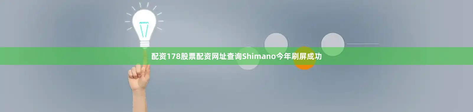 配资178股票配资网址查询Shimano今年刷屏成功