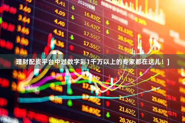 理财配资平台中过数字彩1千万以上的专家都在这儿！]