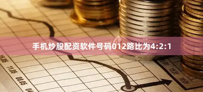 手机炒股配资软件号码012路比为4:2:1