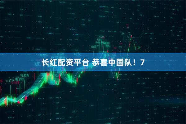 长红配资平台 恭喜中国队！7