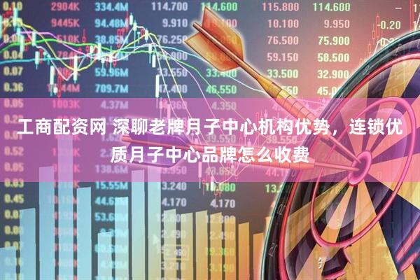 工商配资网 深聊老牌月子中心机构优势，连锁优质月子中心品牌怎么收费