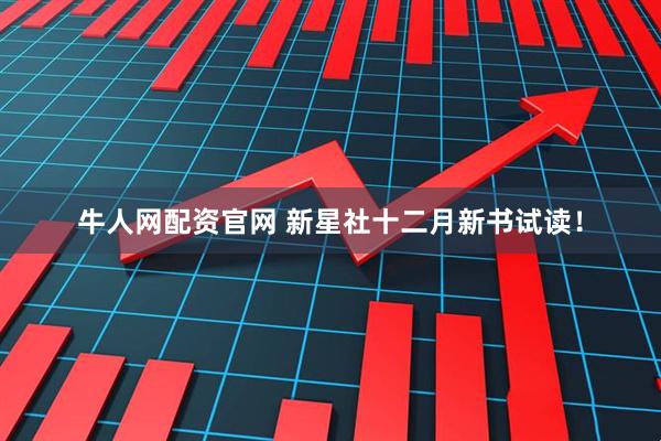 牛人网配资官网 新星社十二月新书试读！