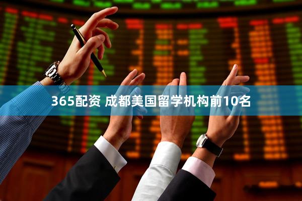 365配资 成都美国留学机构前10名